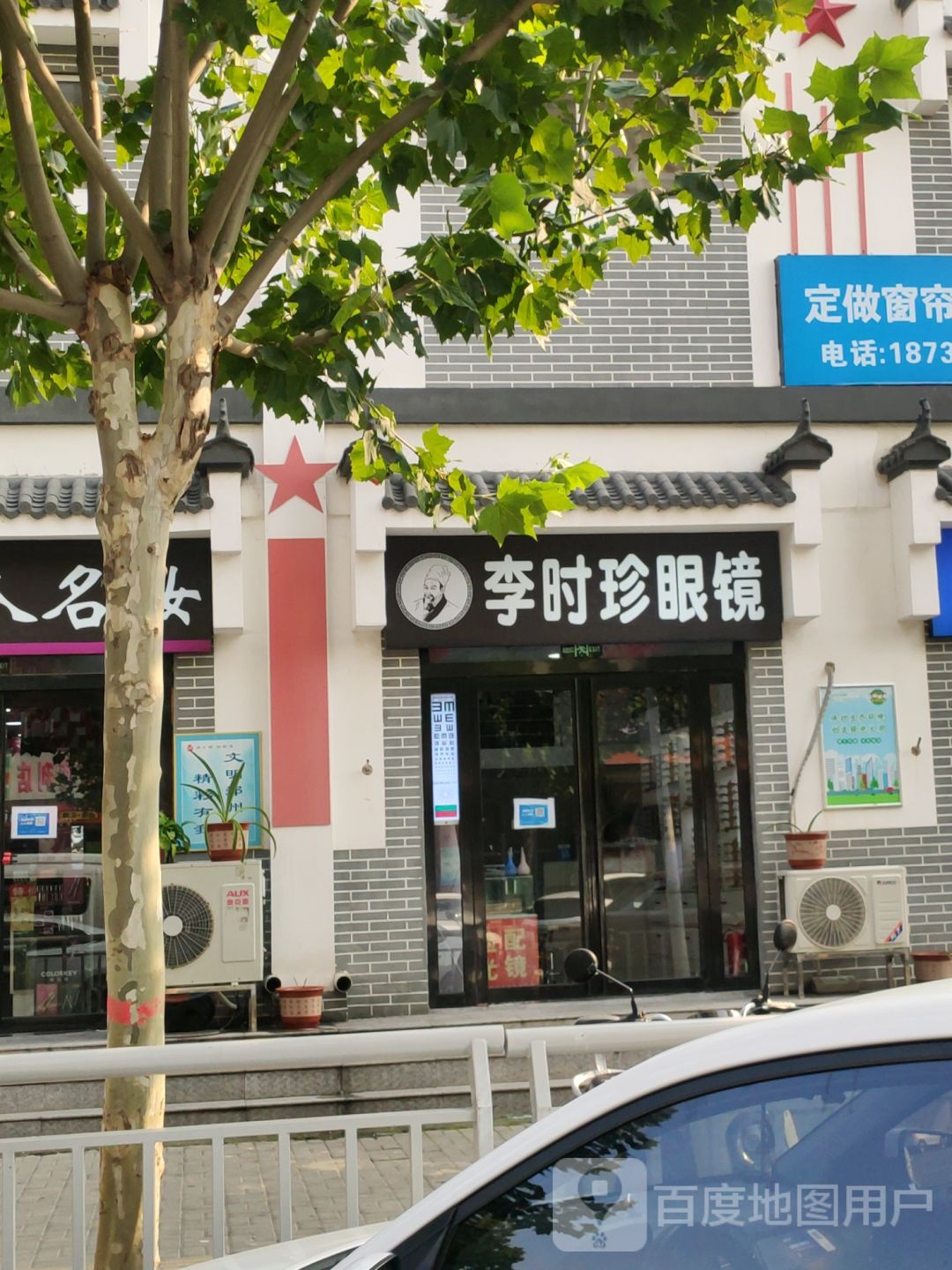 李时珍眼镜(经北四路店)