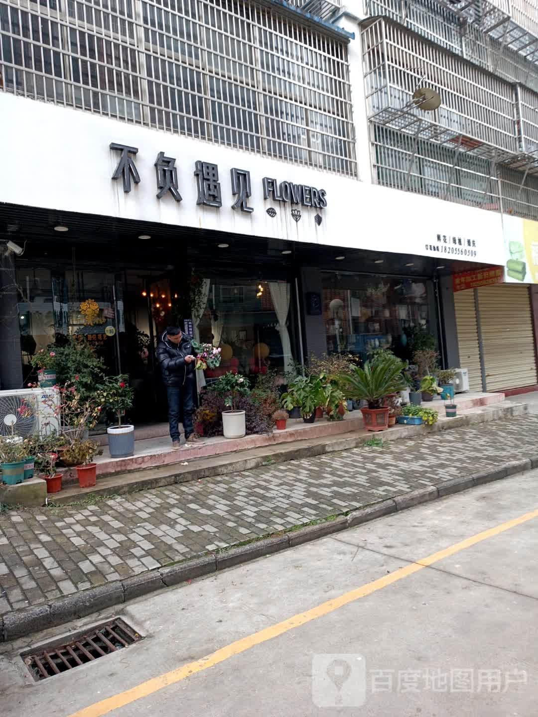 不负遇见(阳光丽景店)