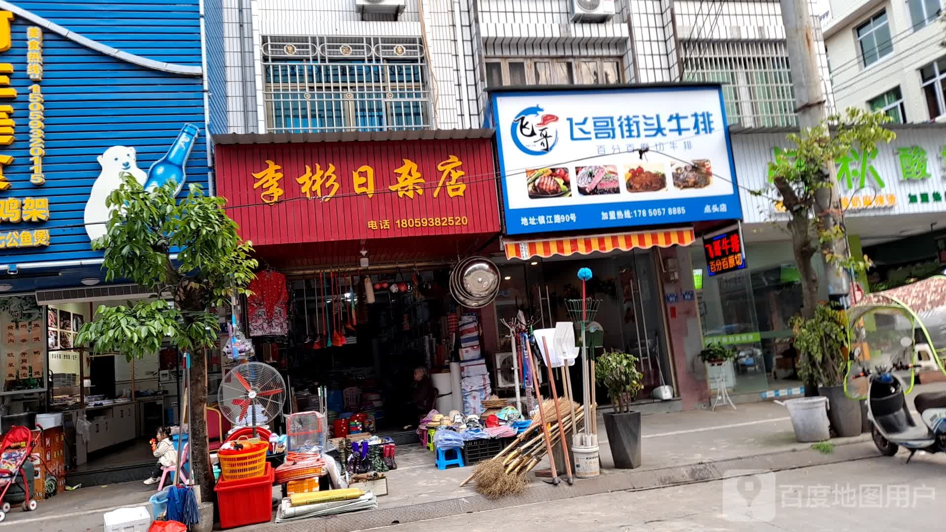 李彬日杂店