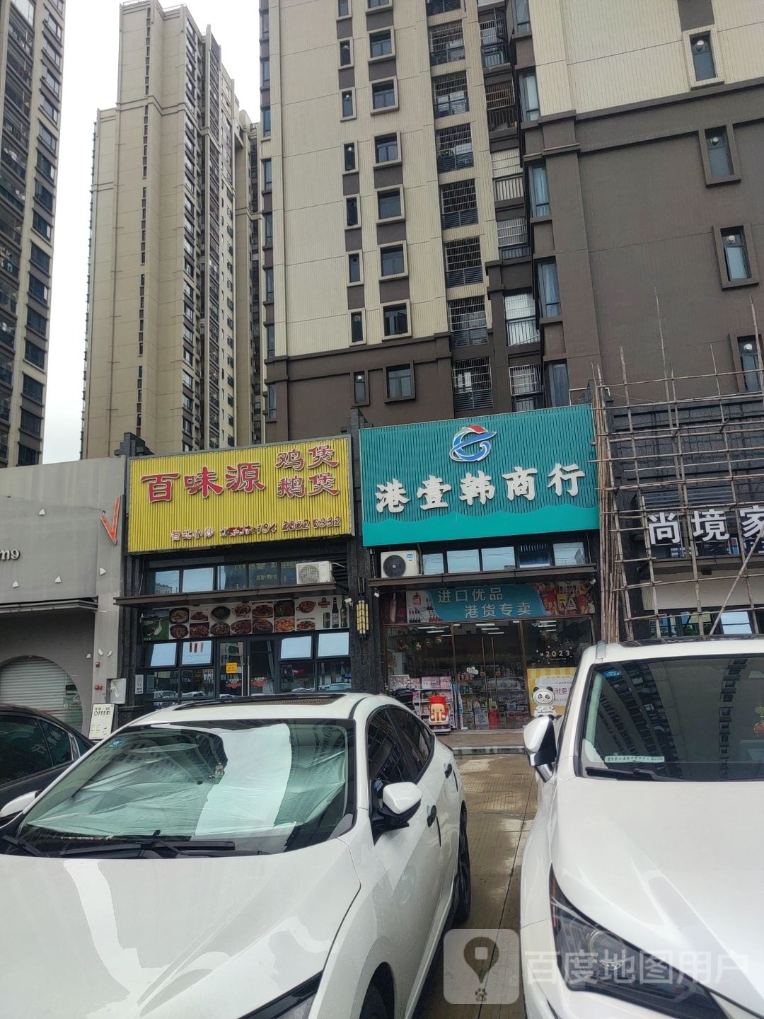 百味源(延西南路店)