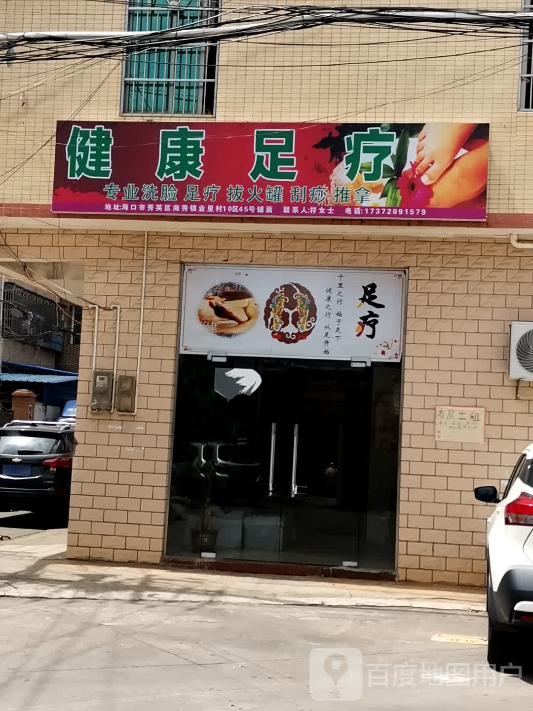 健康足疗