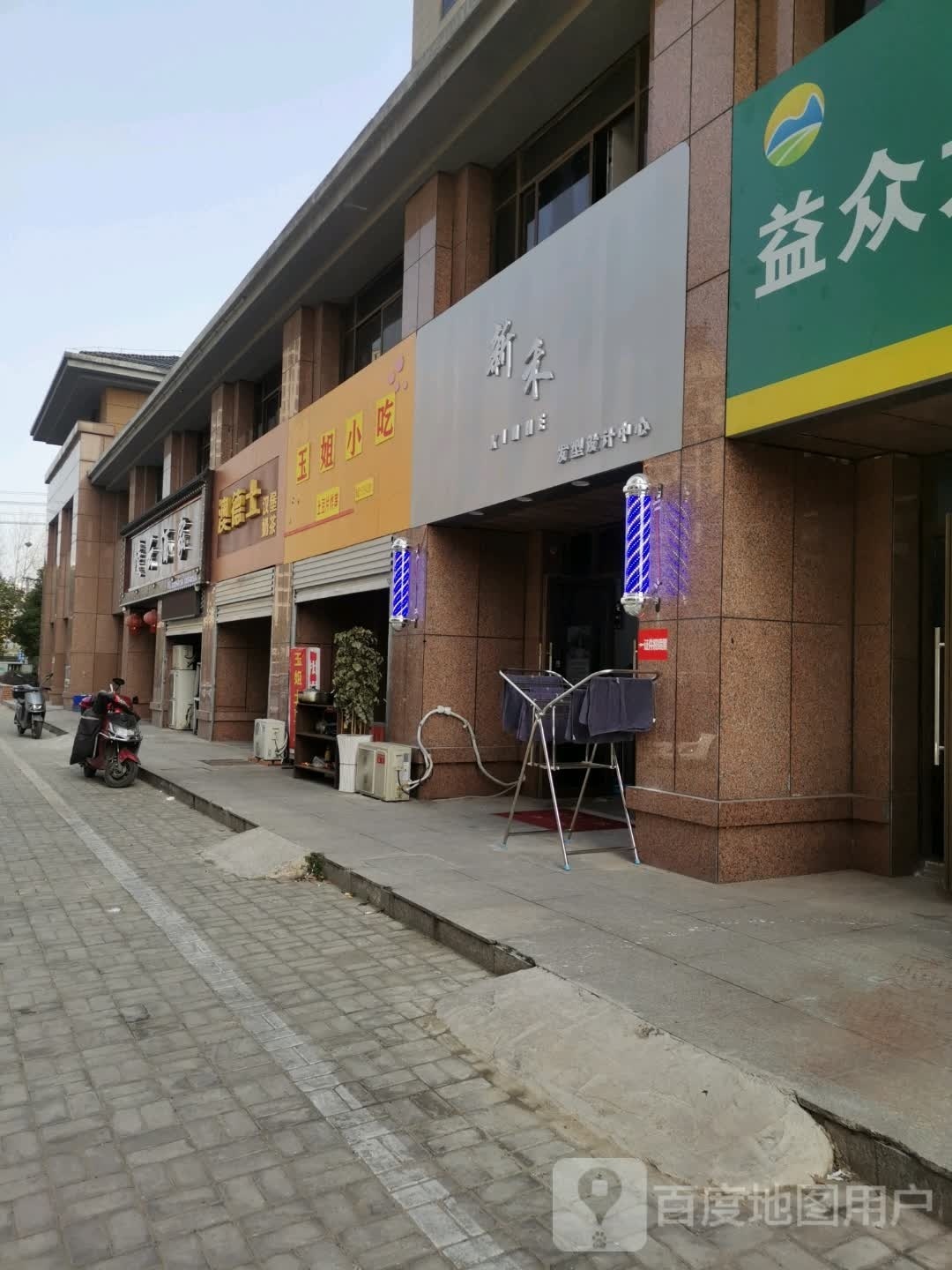 新禾发型设计中心