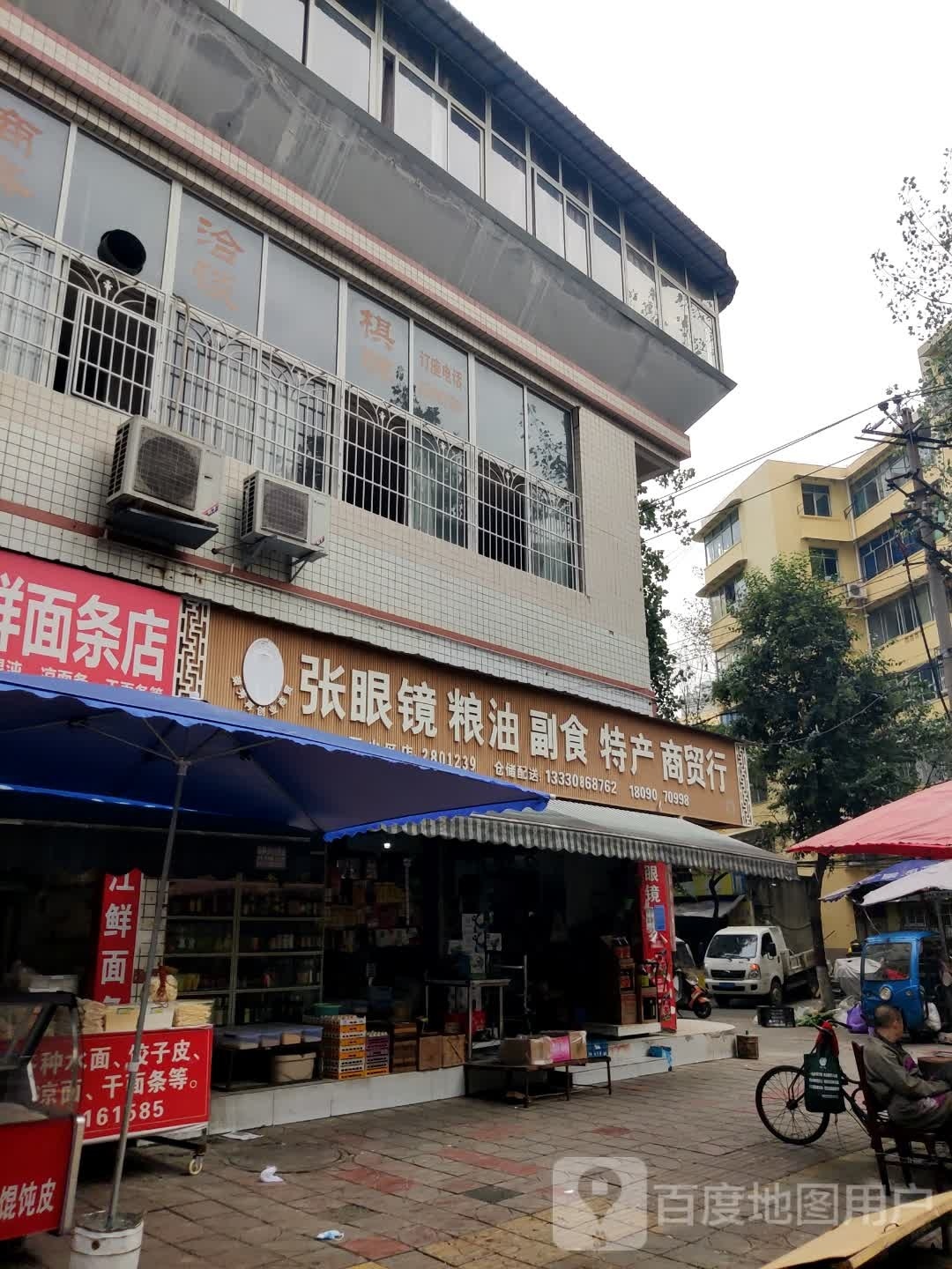 张眼镜粮油副食特产(西小区店)