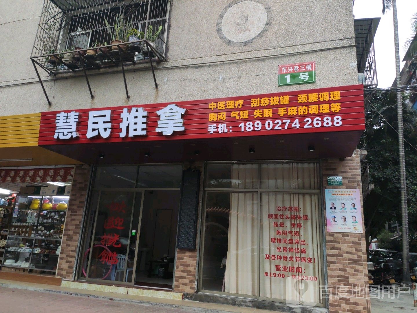 会民推拿