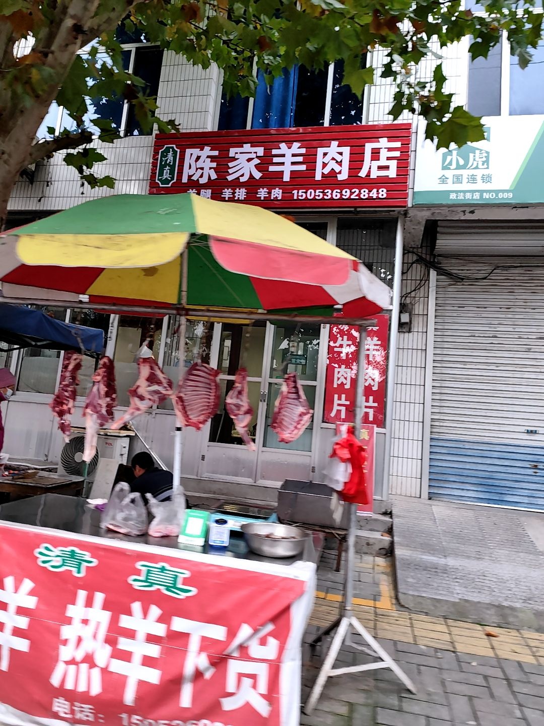 清真陈家羊肉店