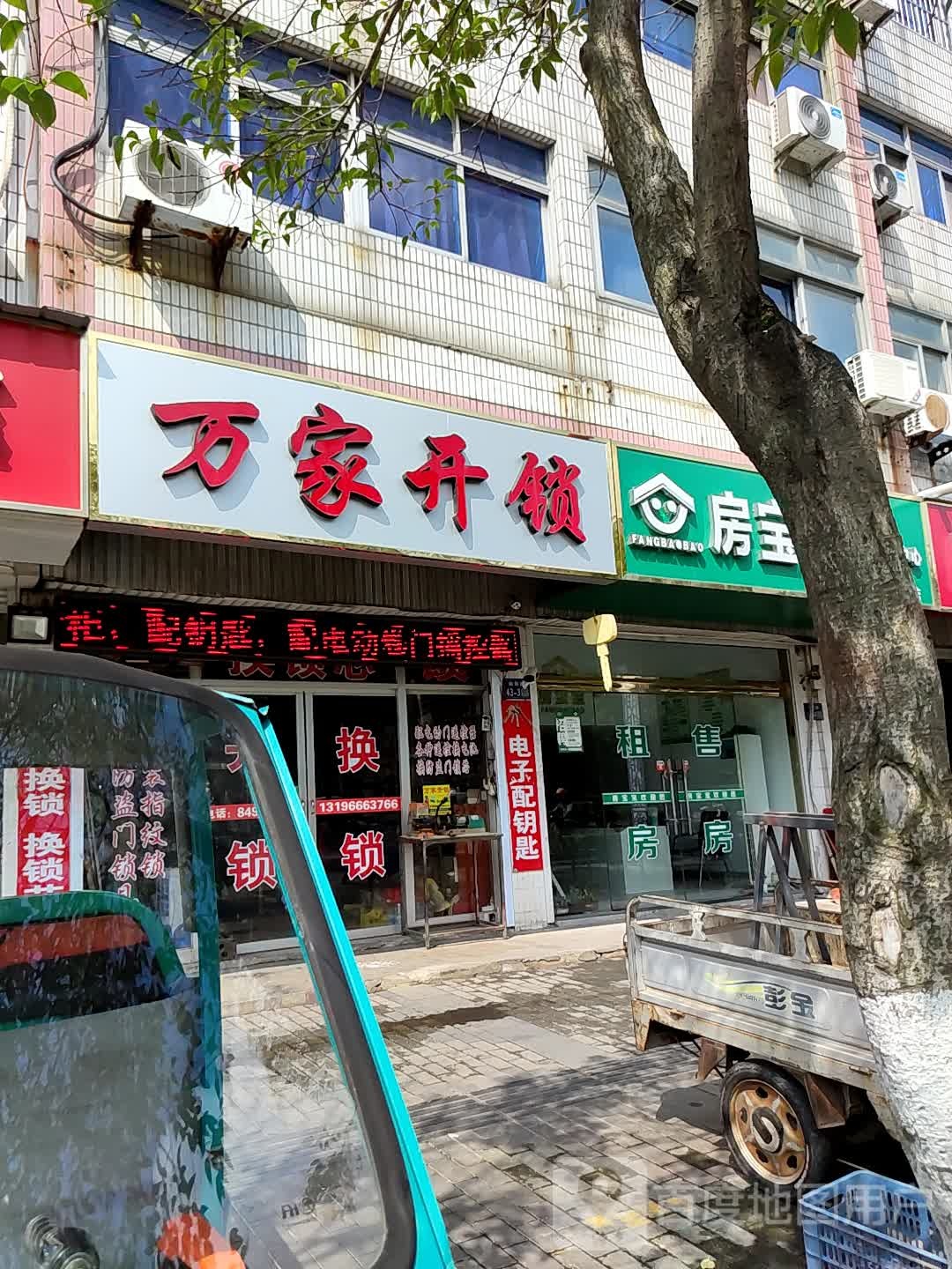 万家开锁(向阳大道店)