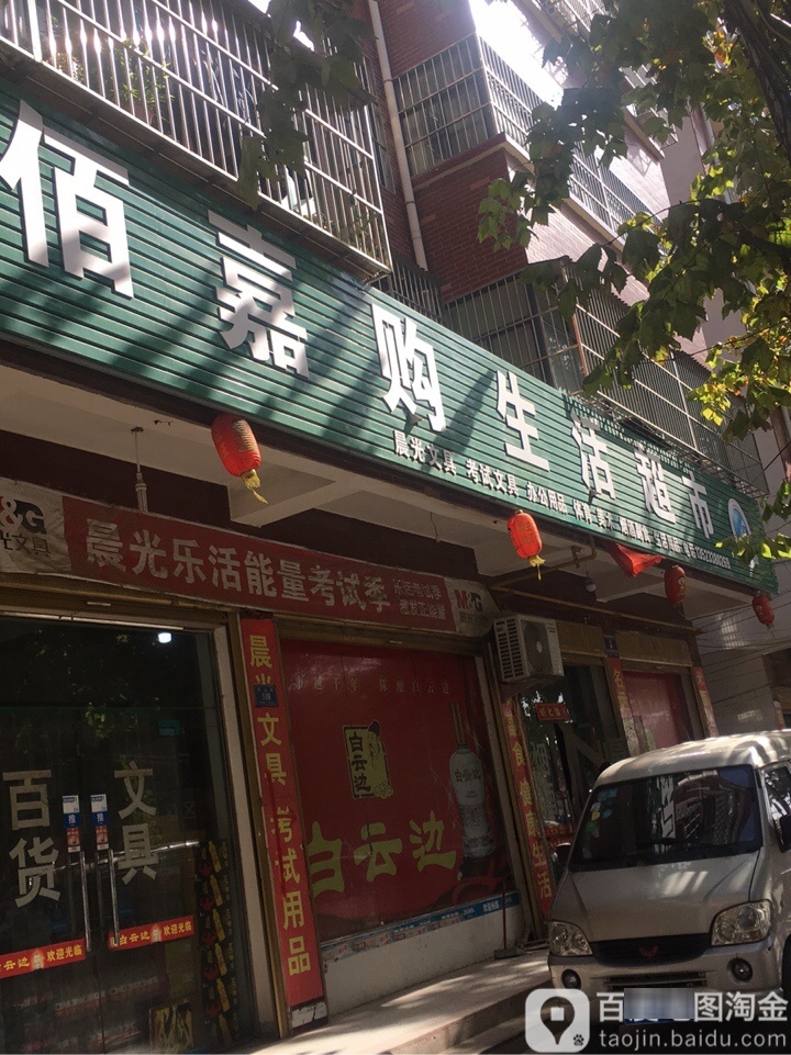 西华县佰嘉购生活超市(昆山路店)