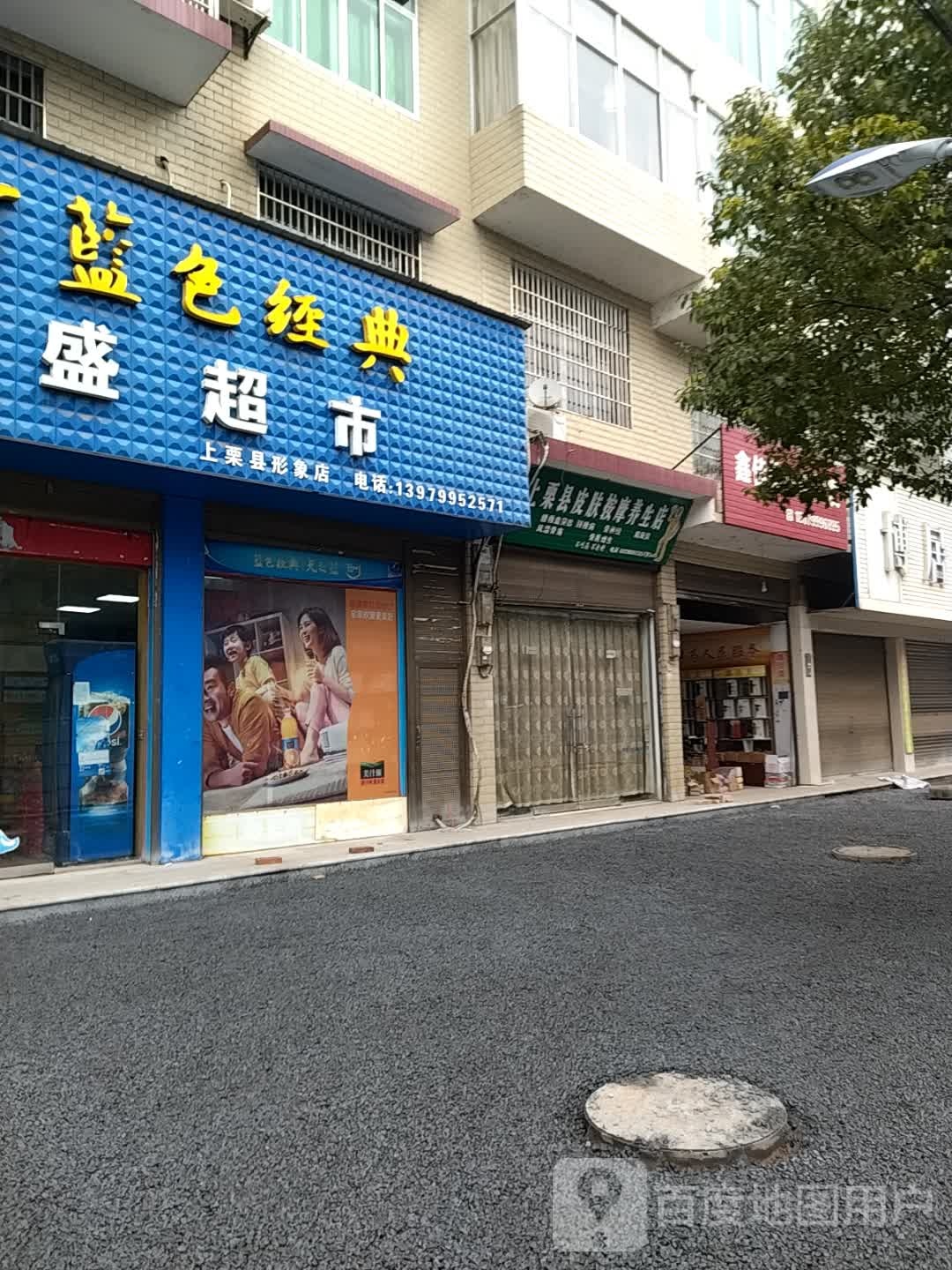 上票县皮肤按摩养生店