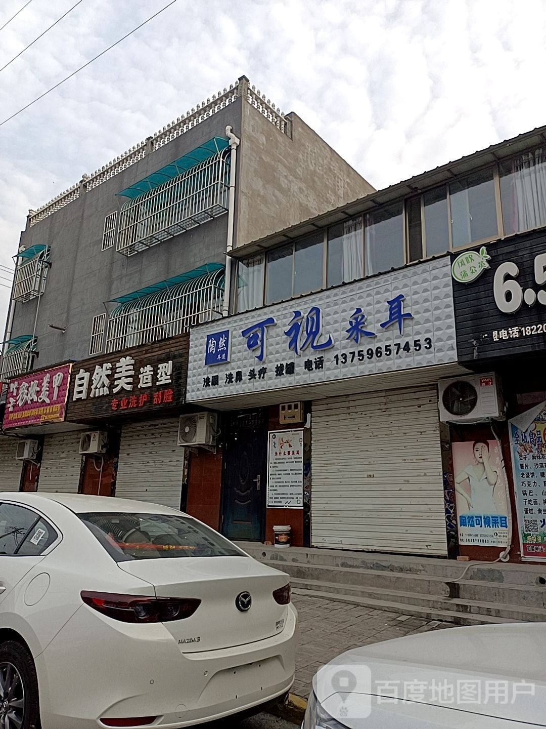 可视采耳(朝阳东路店)