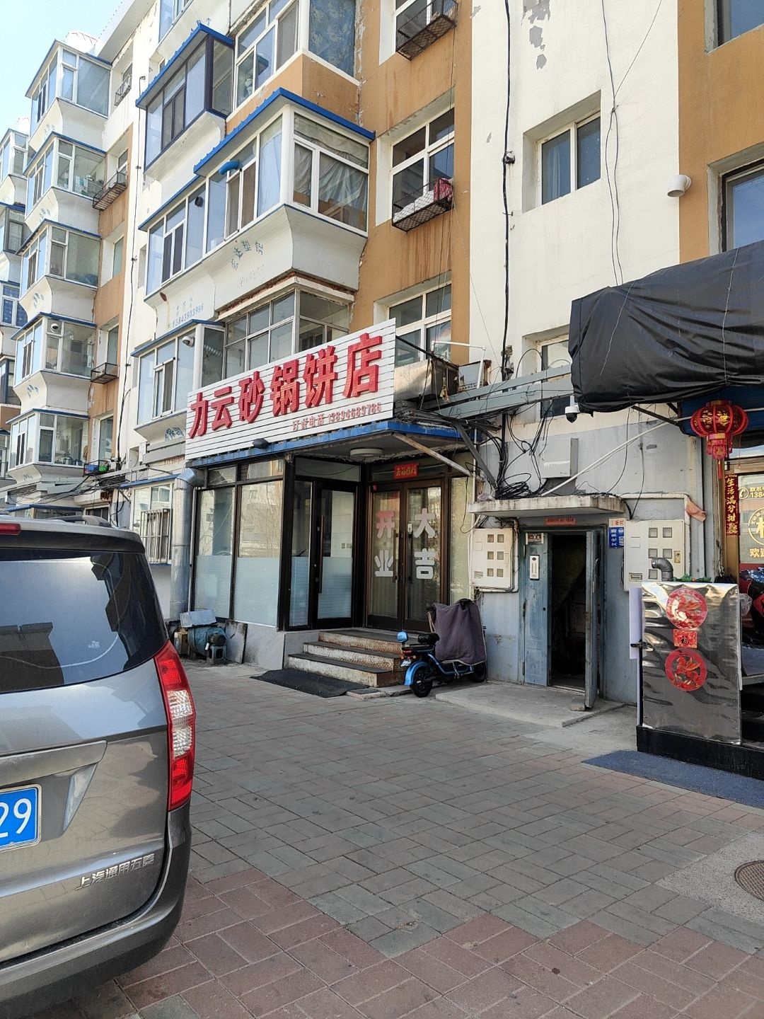 力云砂锅饼店