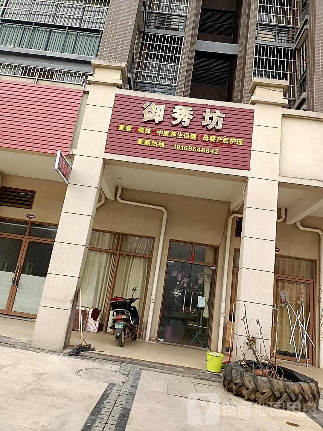 御秀坊