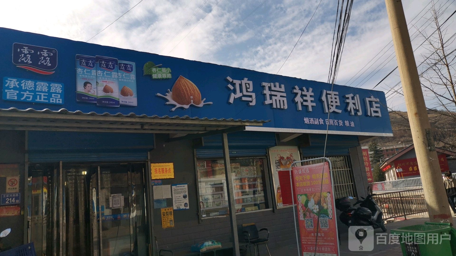 鸿瑞祥便利店