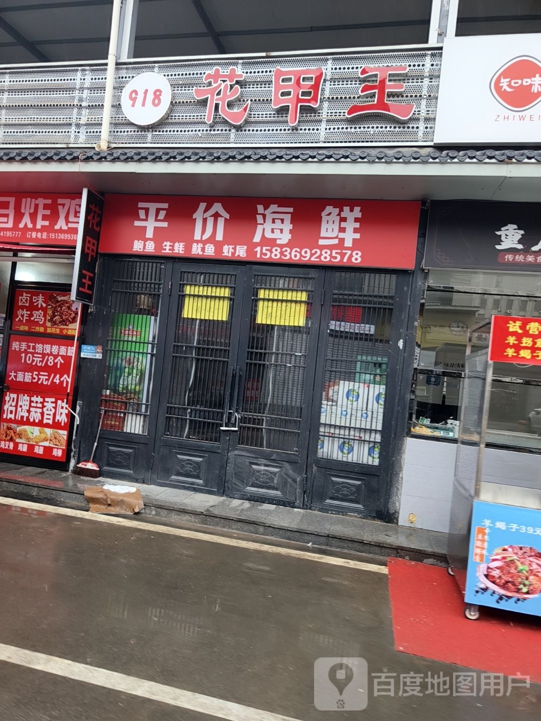 918花甲王(医院小区店)