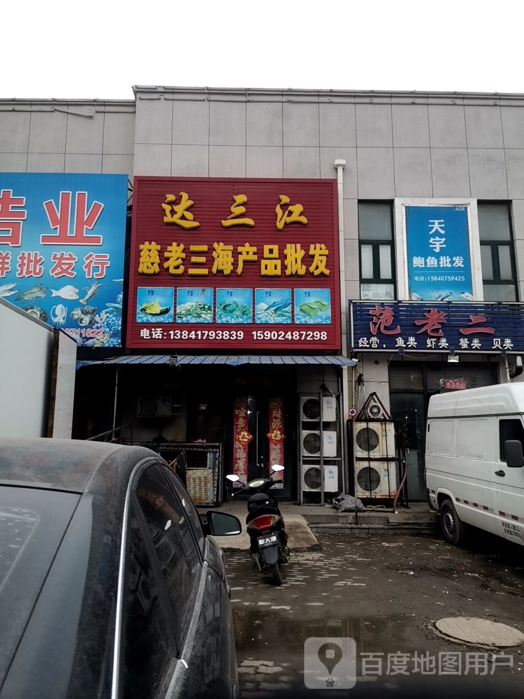 达三江慈老三海产批发发