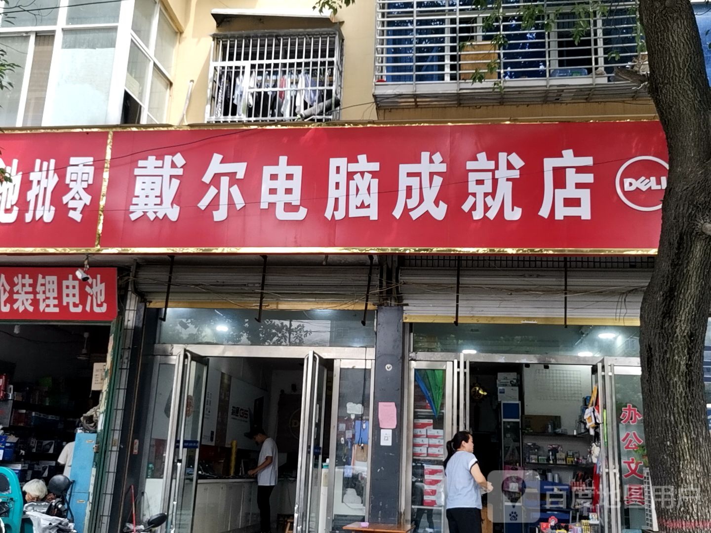 新蔡县戴尔电脑(成就店)