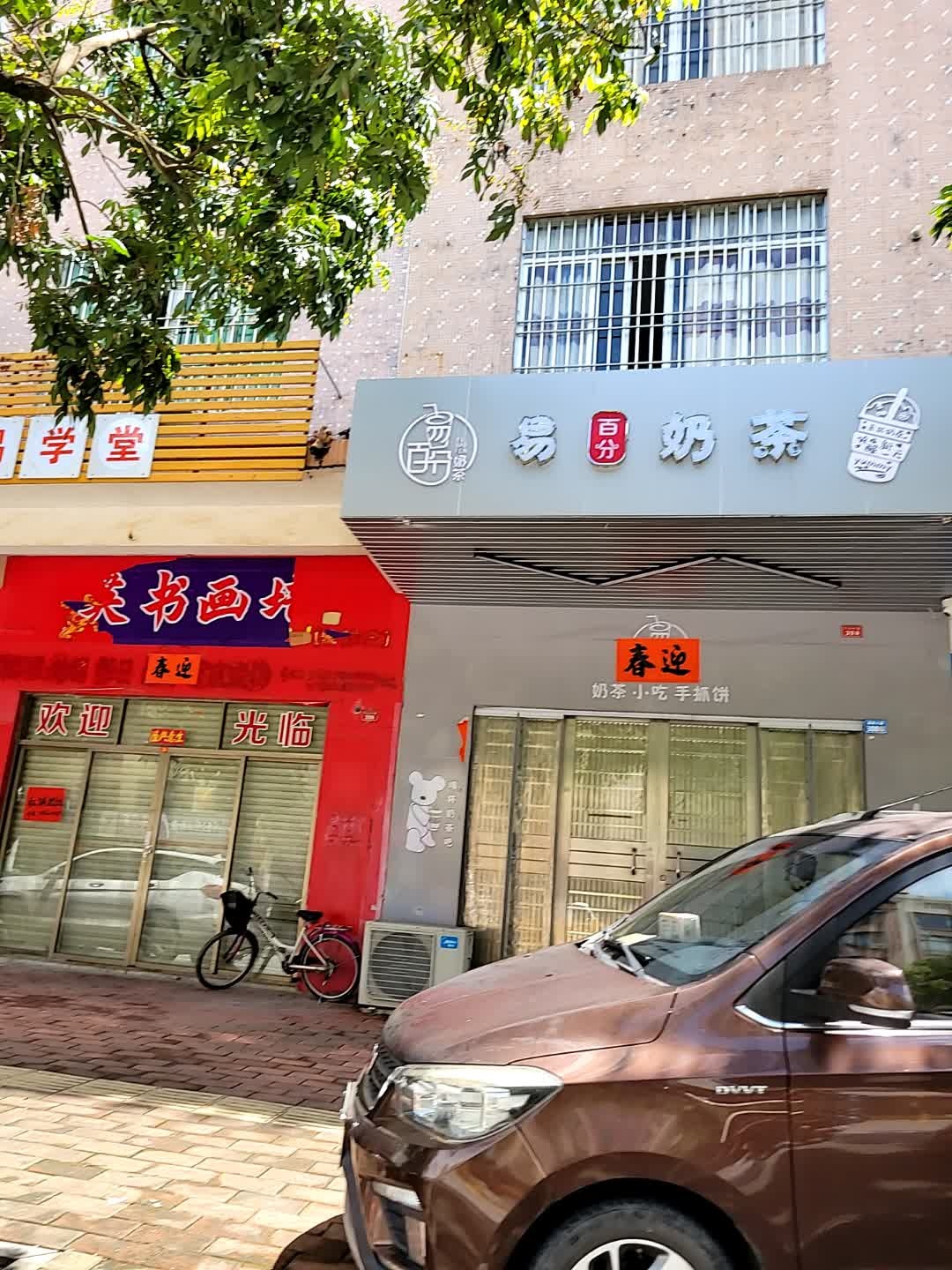 易百分奶茶