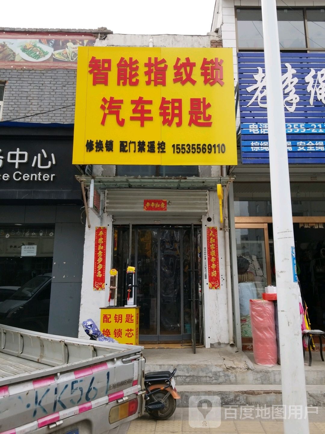 开锁换锁(汽车钥匙智能锁)