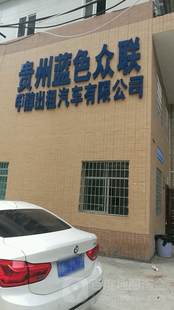 贵州蓝色众联甲醇出租汽车有限公司