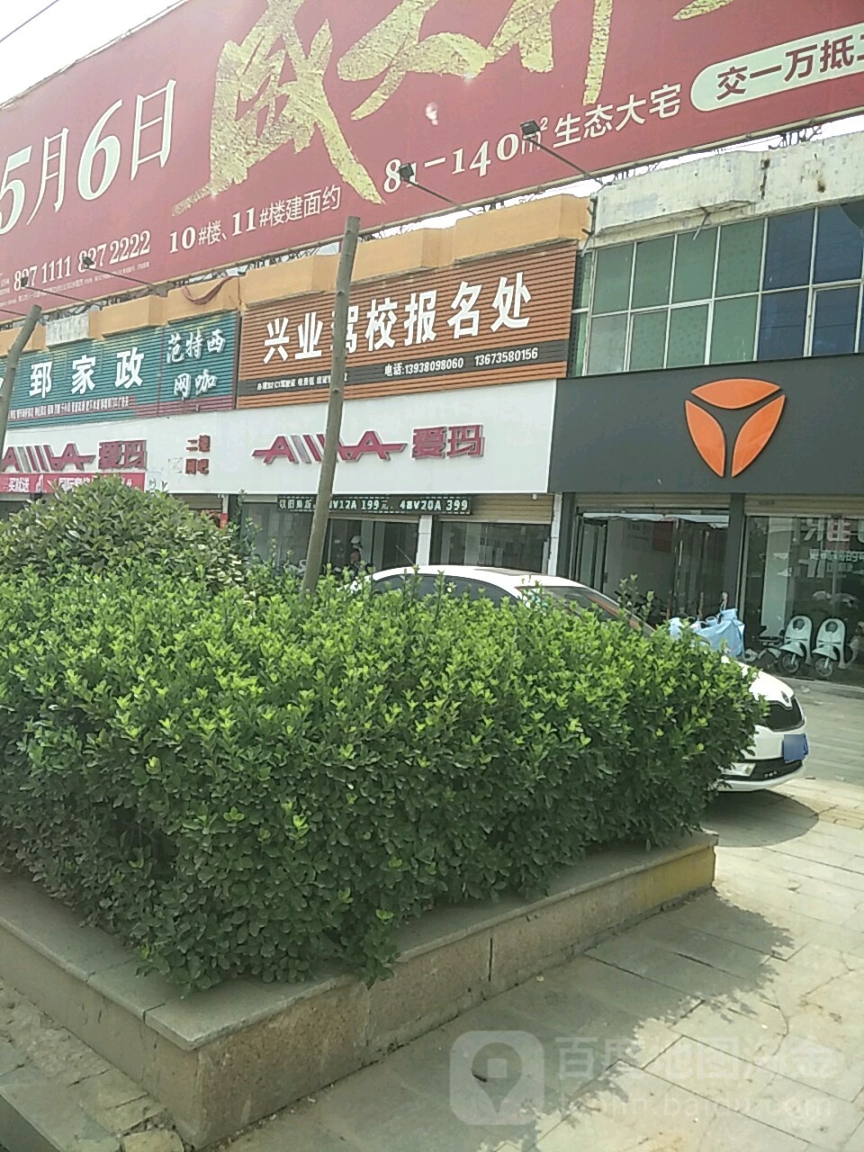 商水县爱玛电动车(周口朝阳公司商水直营店)