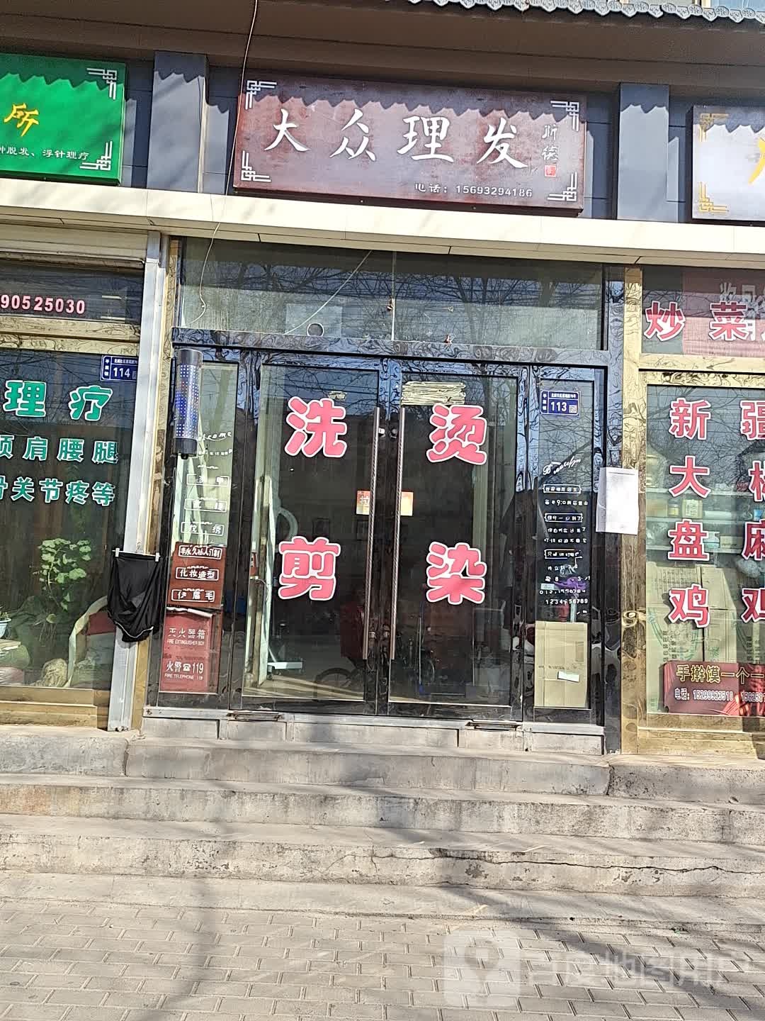 大众理发(襄瑞路店)