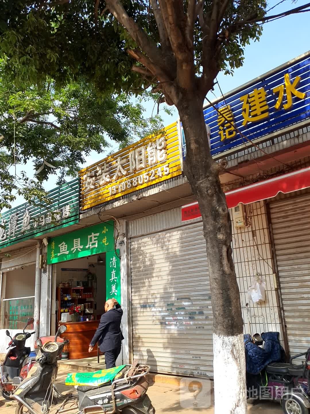 鱼具店