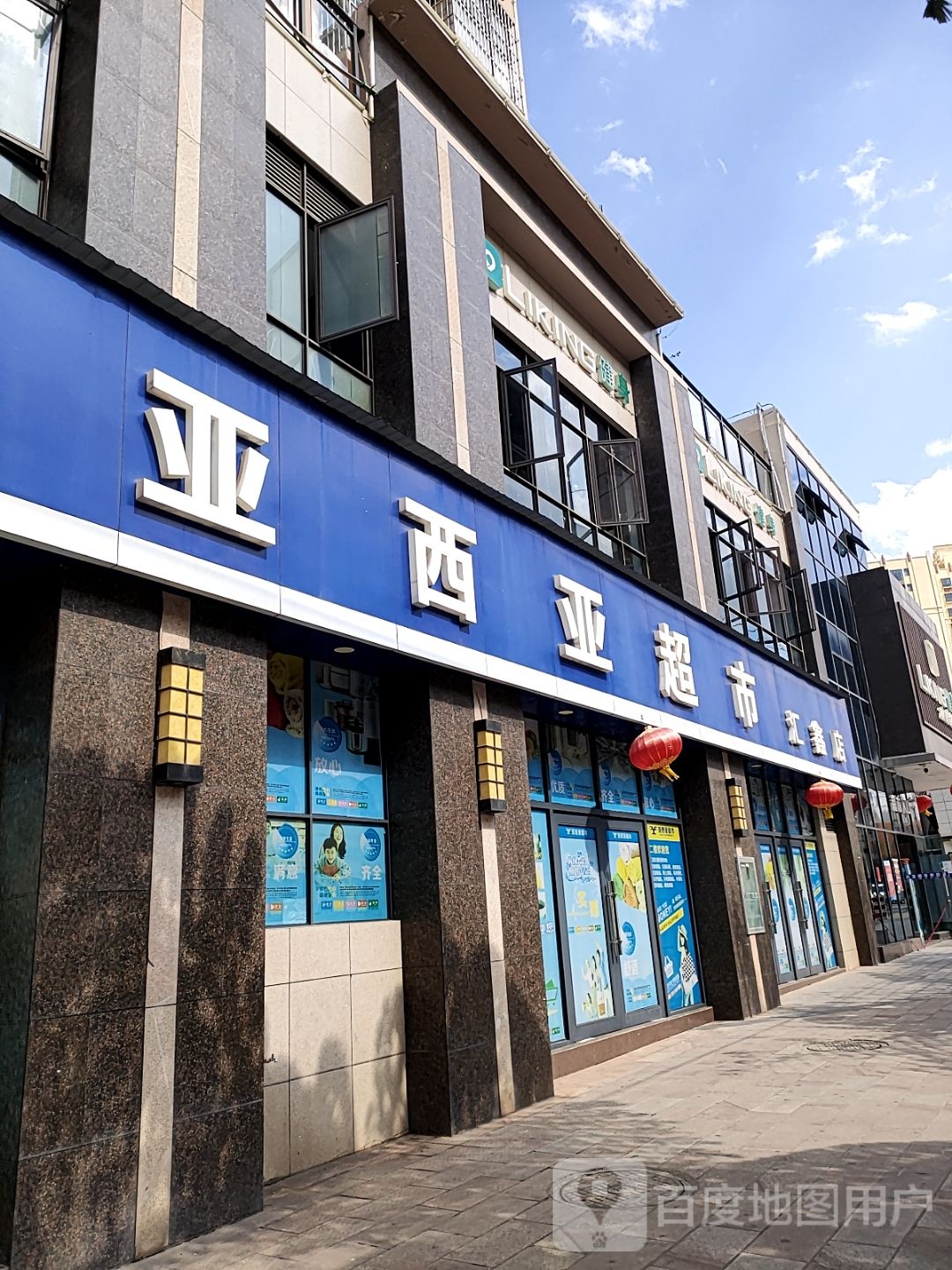 亚西亚超市(汇鑫店)