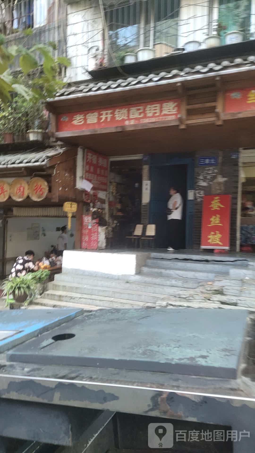 老曾开锁配钥匙