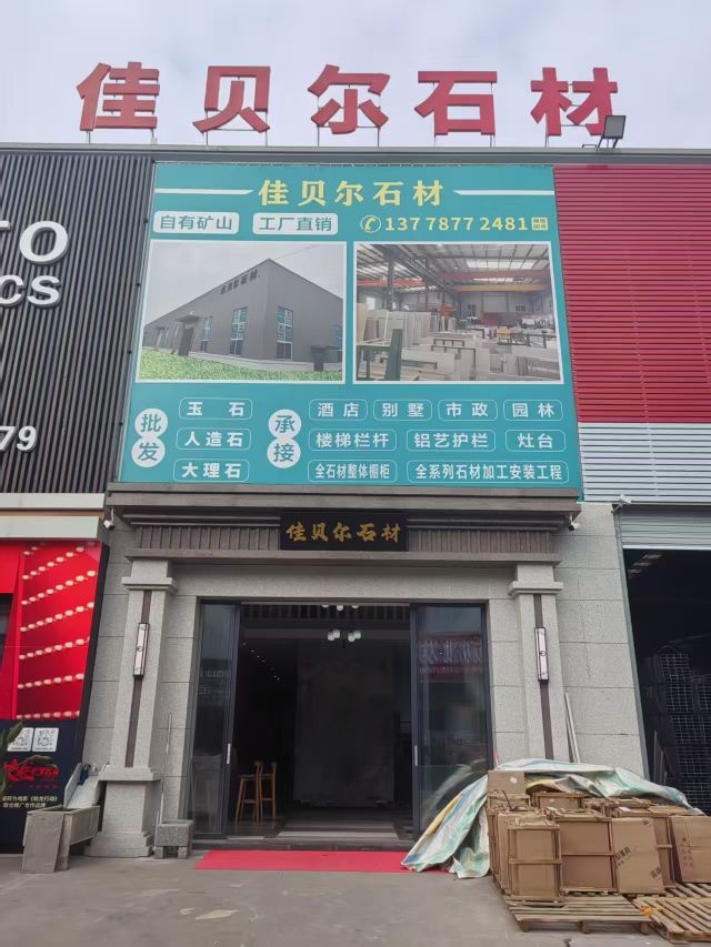 巴中市佳贝尔石材
