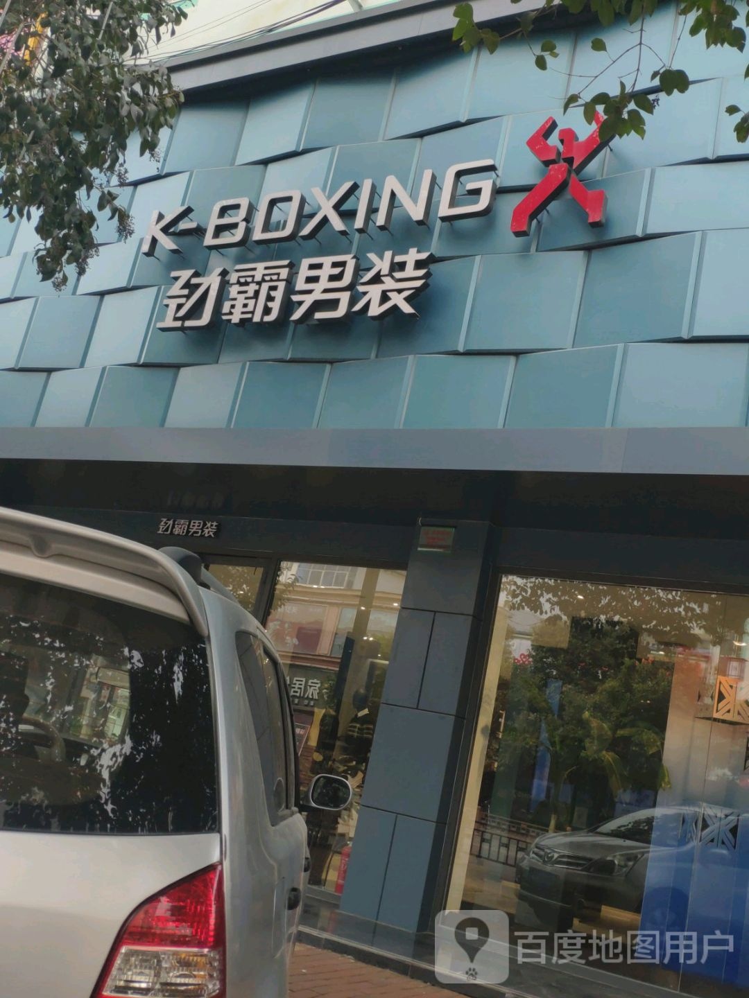 鹿邑县劲霸男装(紫气大道店)