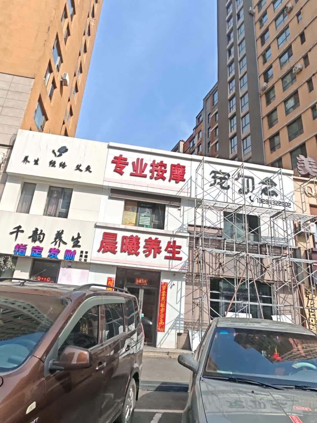 静漫养生(筑石·居易店)