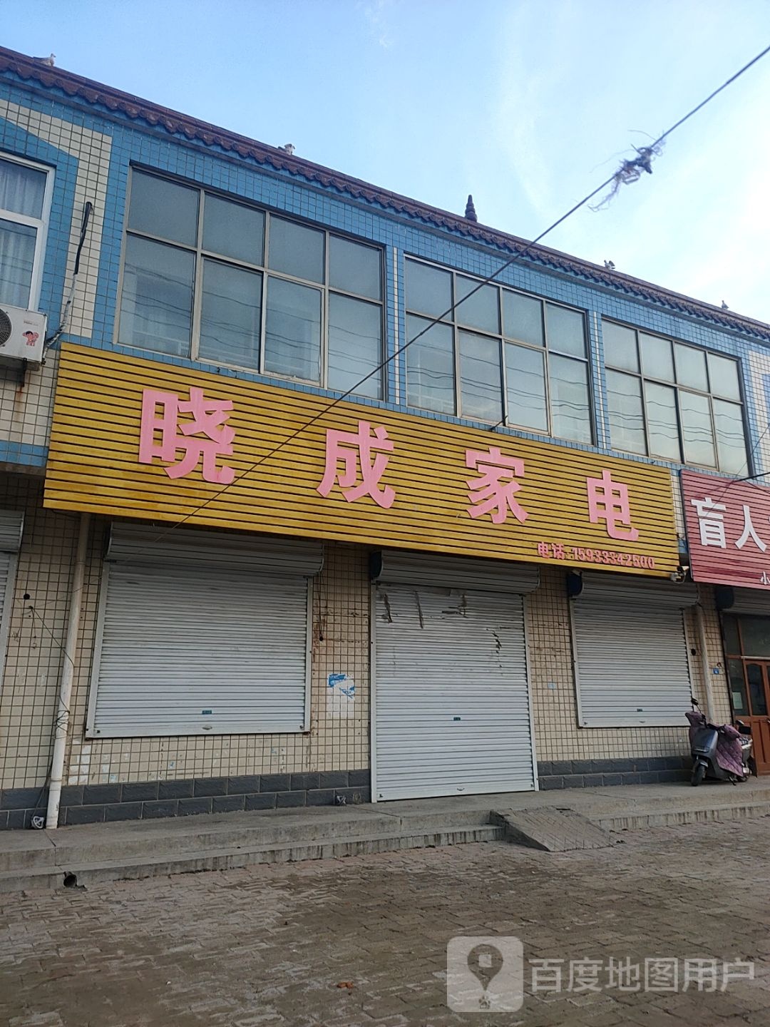 晓成家店