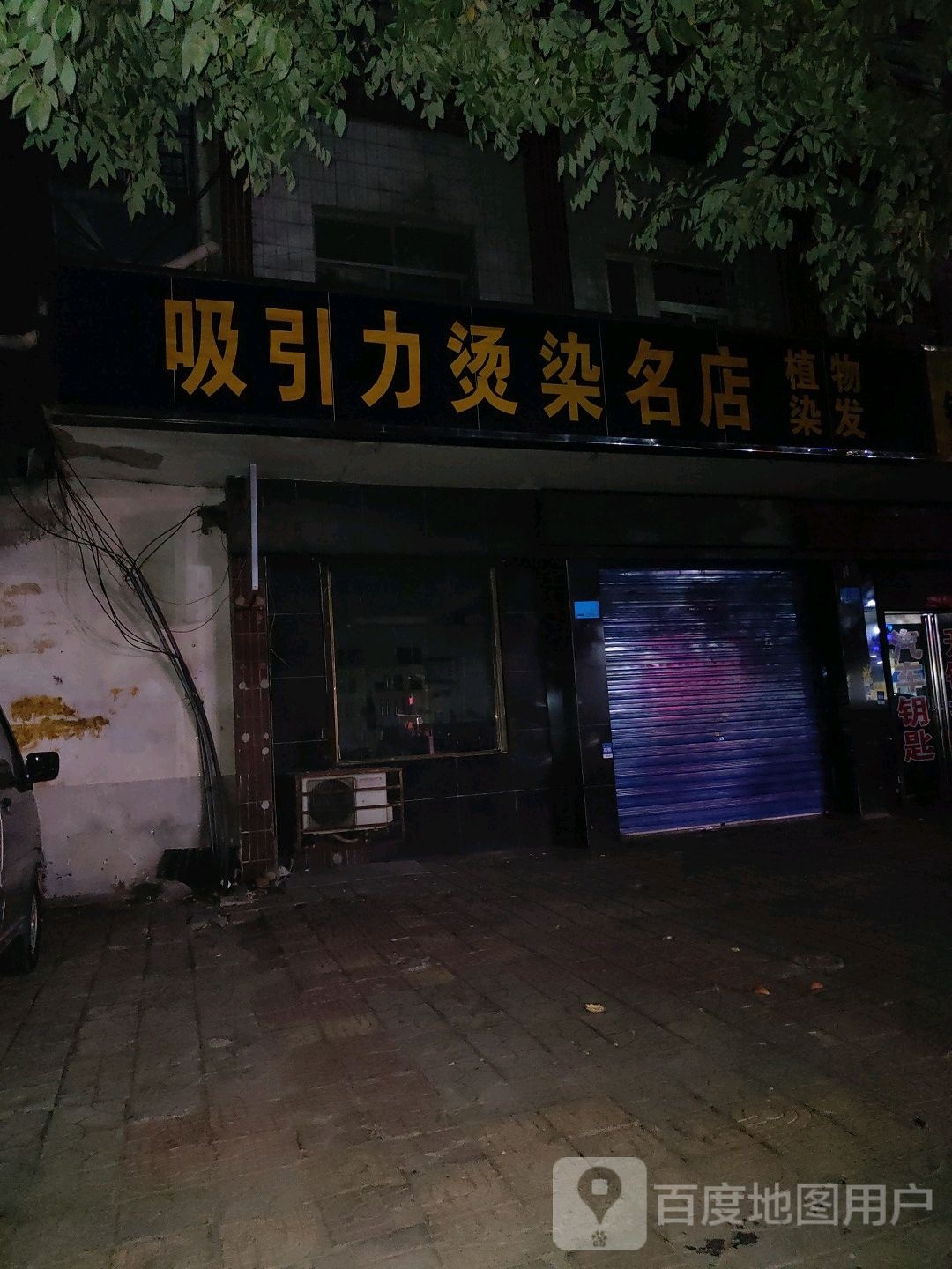 七八一吸引力烫染名店(文兴路店)