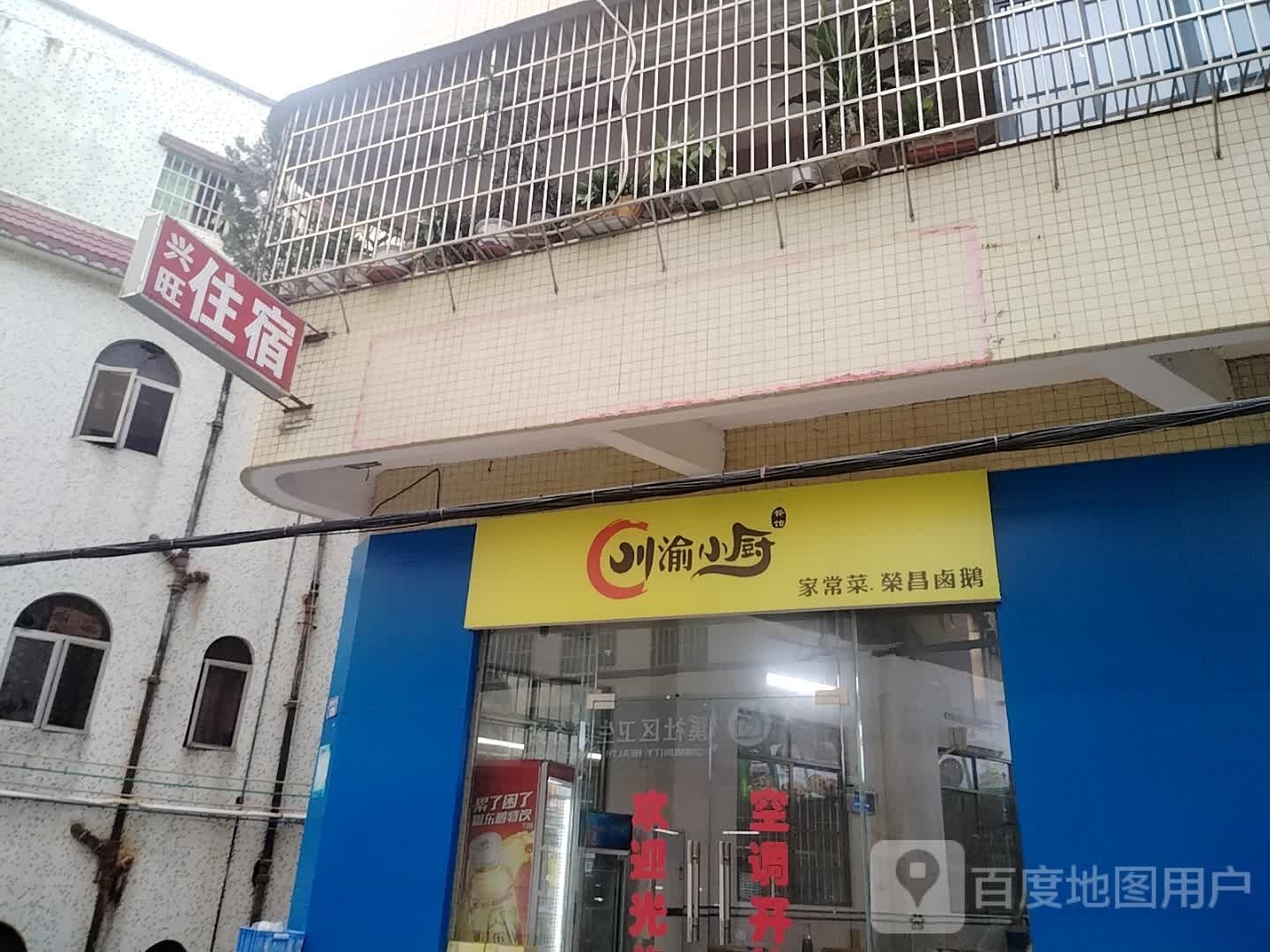 川渝小厨(梅溪村店)