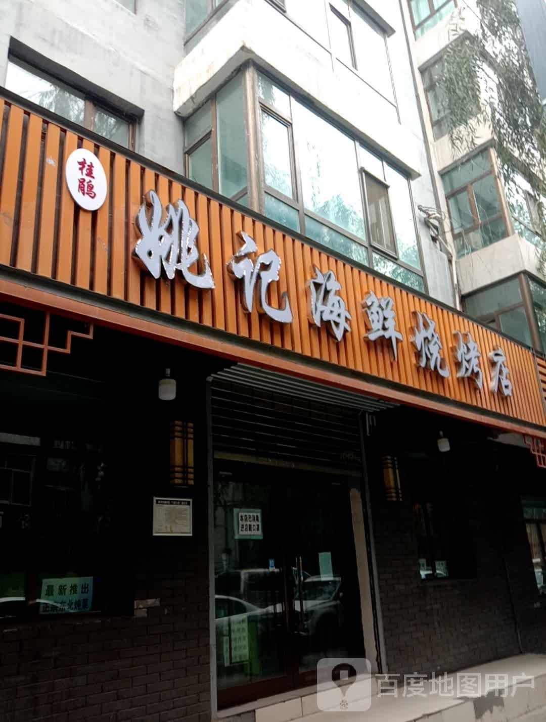 姚计海鲜烧烤店