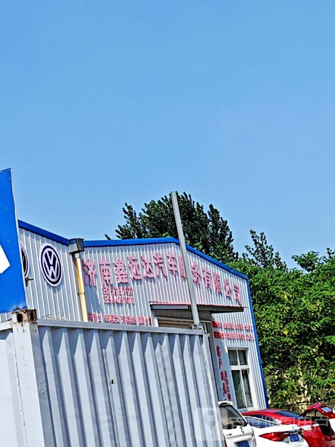 济南鑫远达汽车服务有限公司