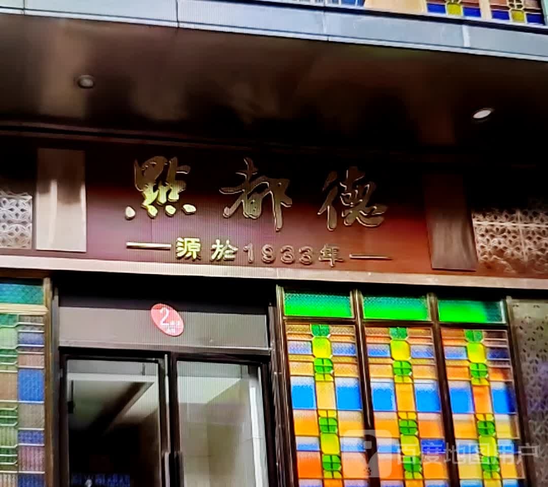 点都德(纳金中路店)