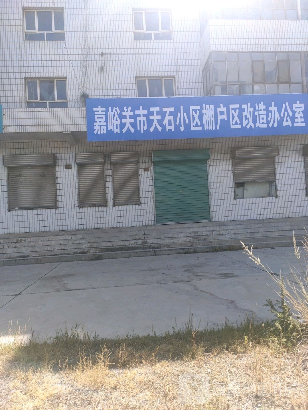 嘉峪关市天石小区棚户区改造办公室
