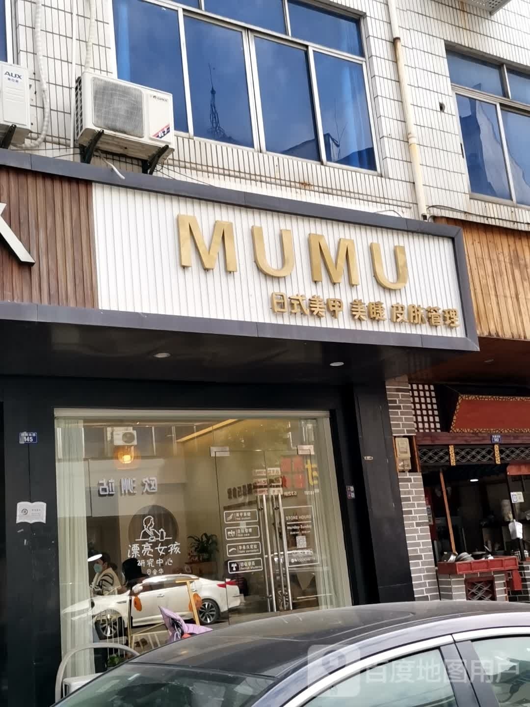 MUMU日式美甲美睫的管理