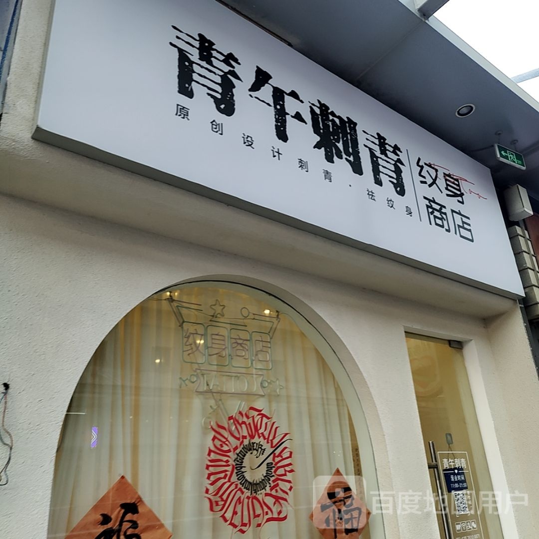 青午赤青纹身商店