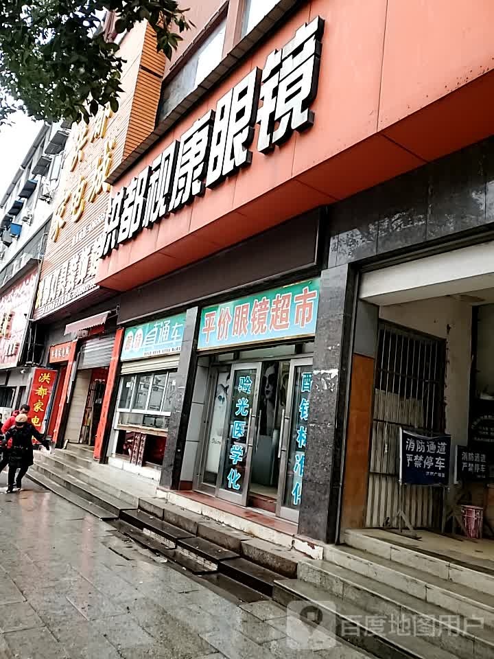 洪都视康眼镜城(洪都广场店)