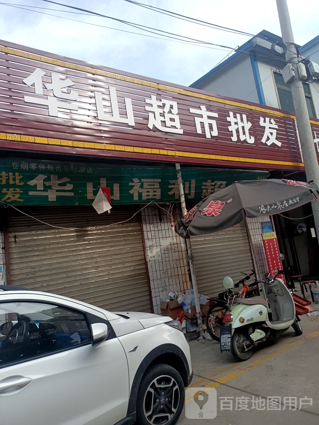 华山福利美食