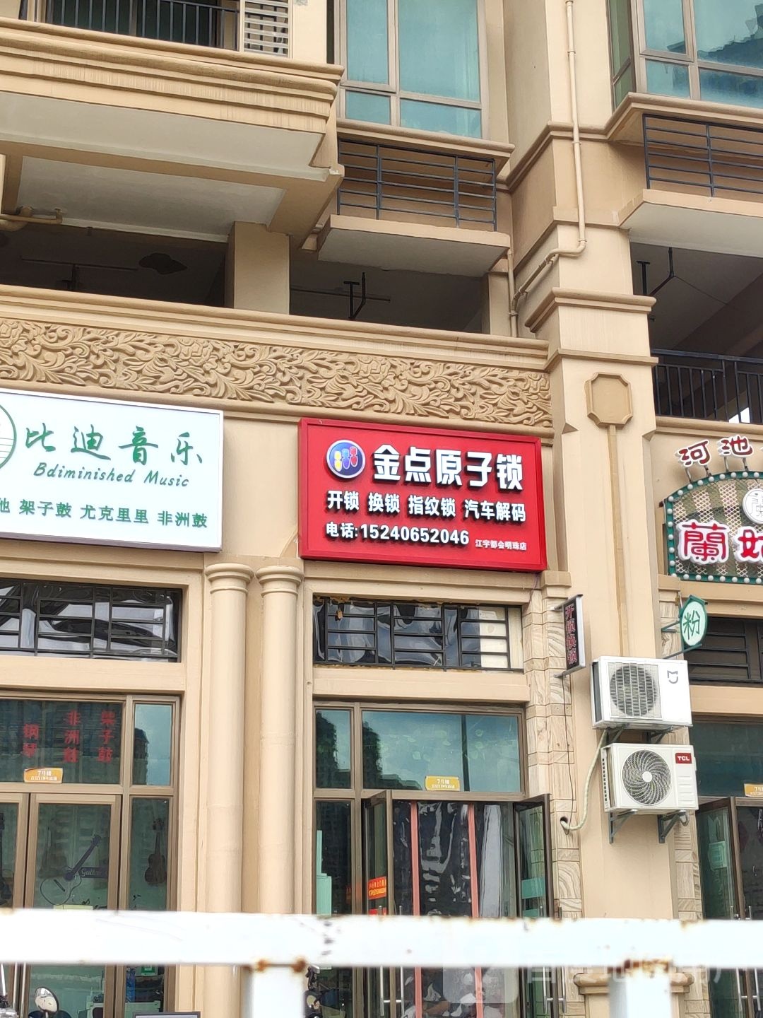 金点原子锁(江宇都会明珠店)