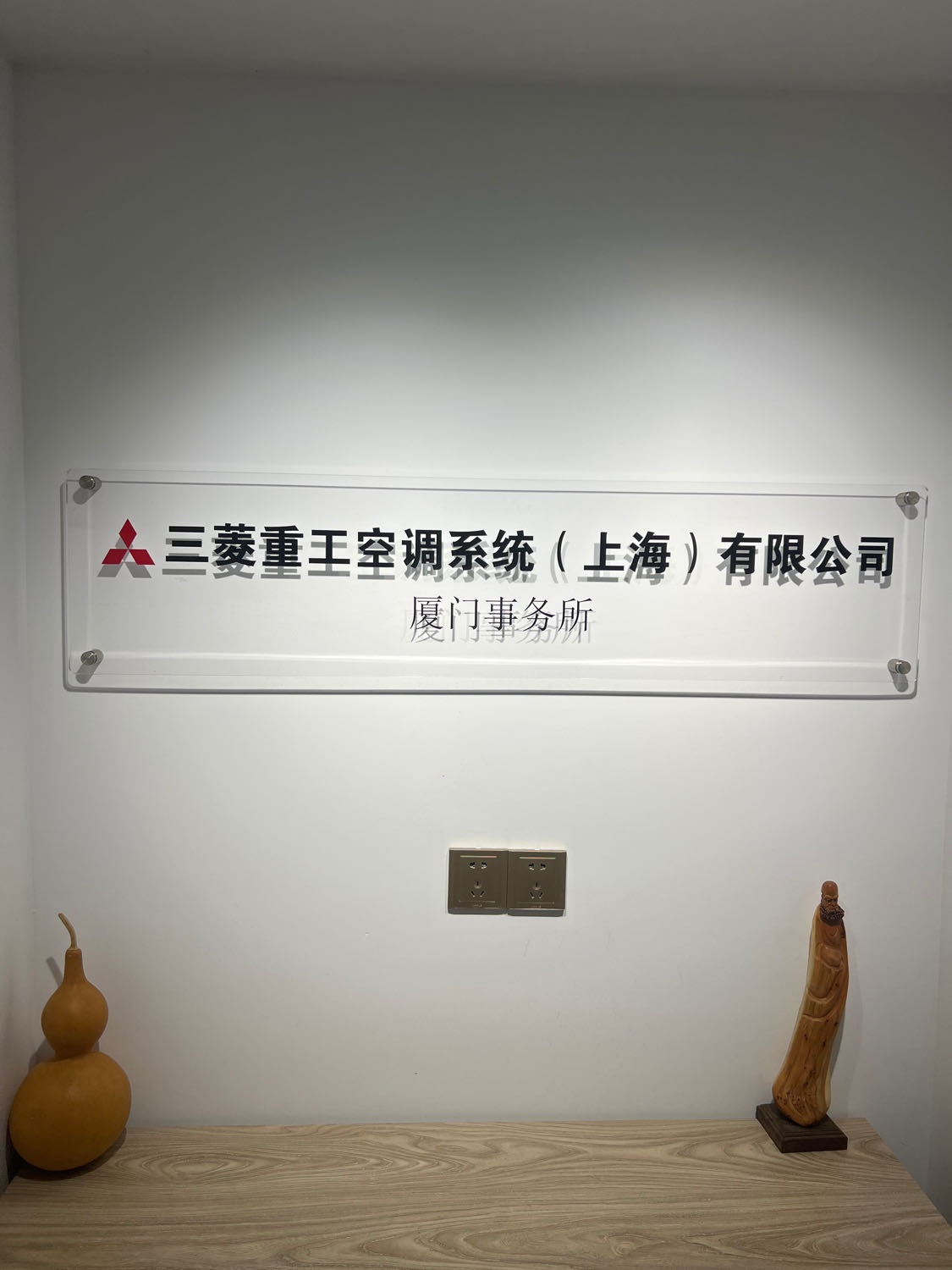 三菱重工空调系统(上海)有限公司厦门事务所