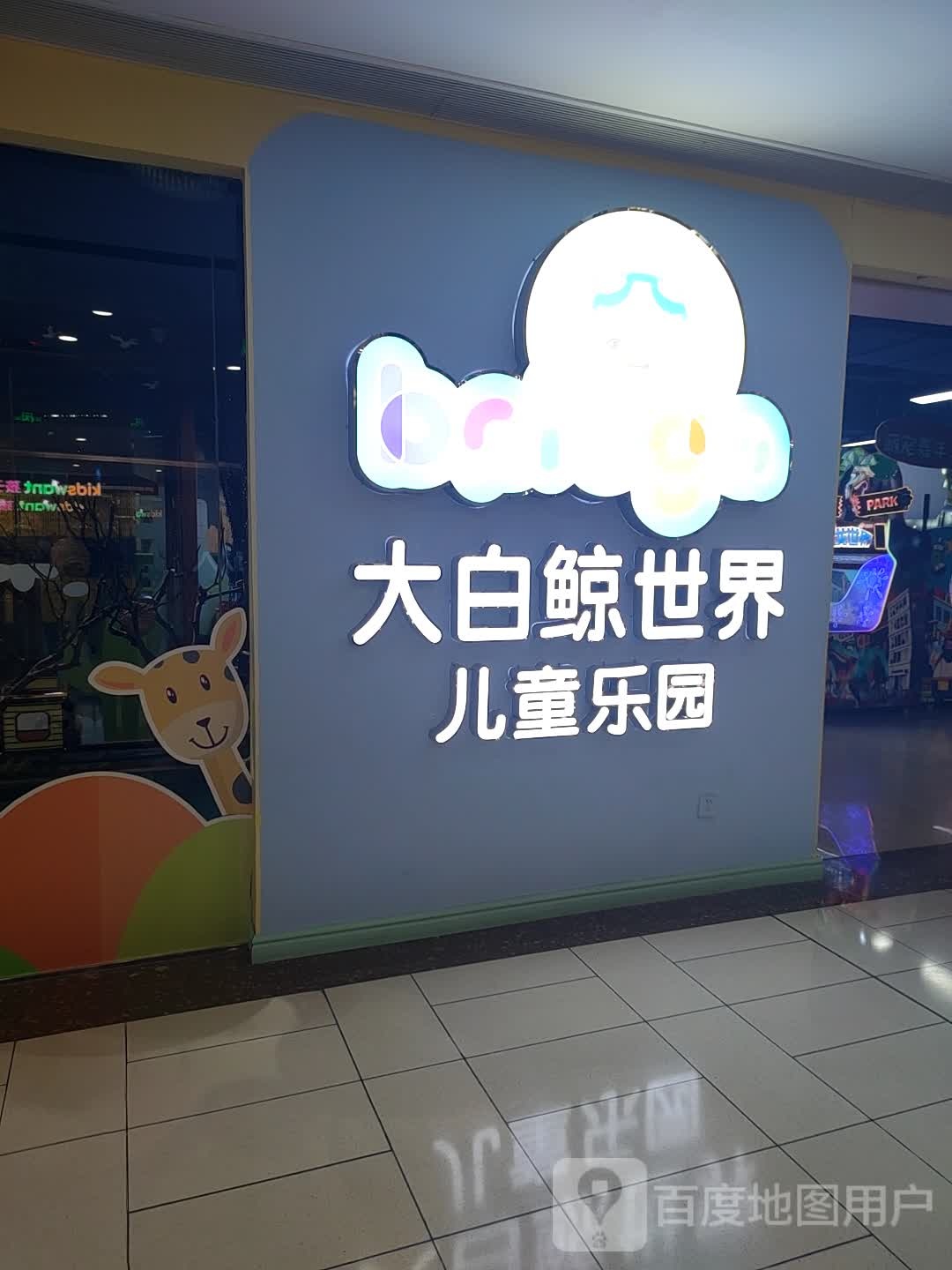 大白琼世界儿童乐园(泰盛广场店)