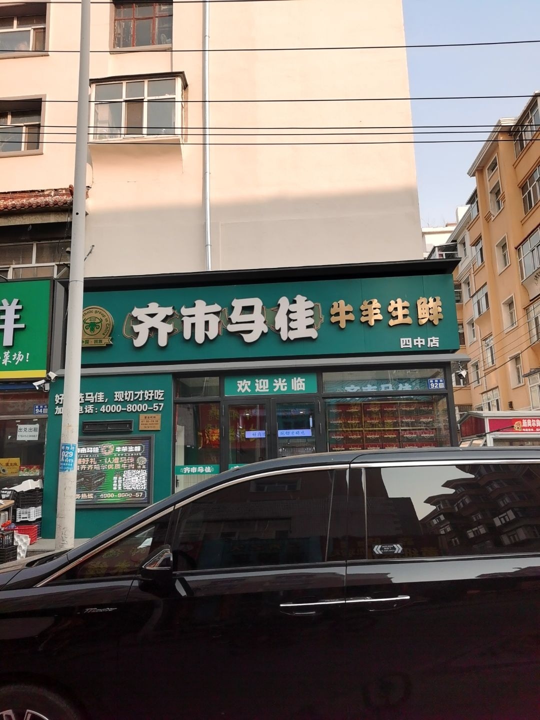 清真齐市马佳牛羊生鲜(四中店)