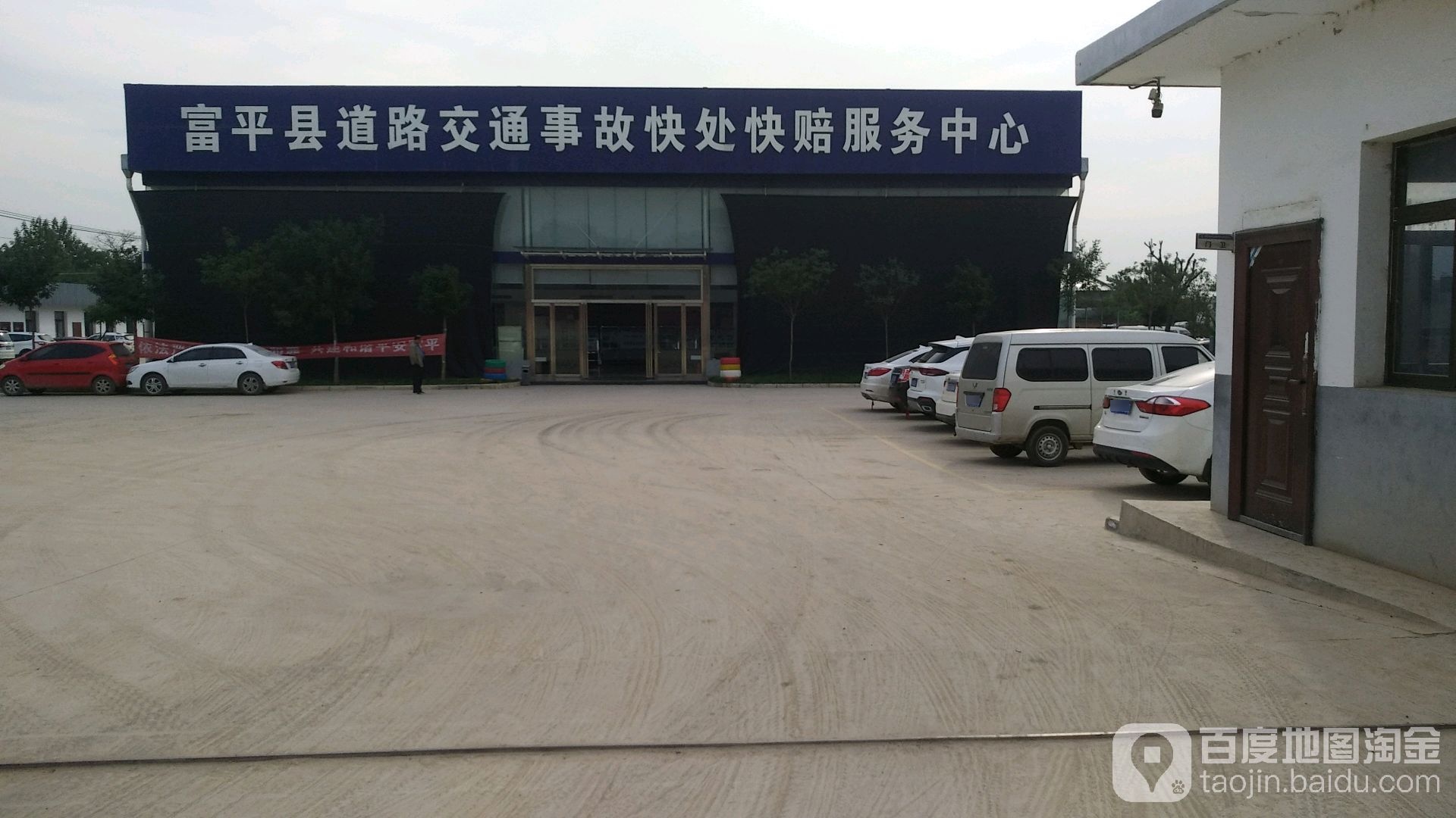 富平县道路交通事故快处快赔服务中心