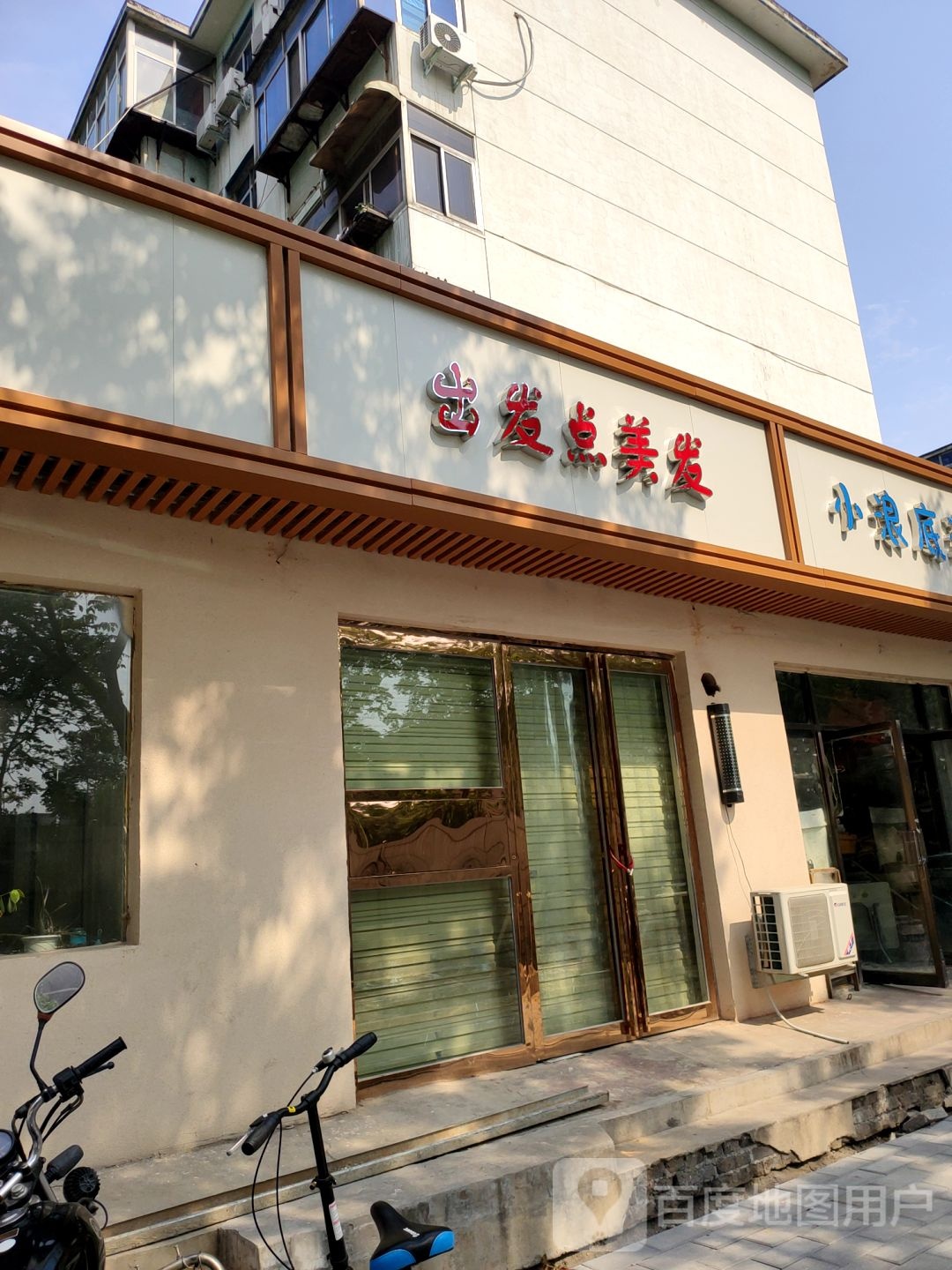 出发点美发(淮阳路店)