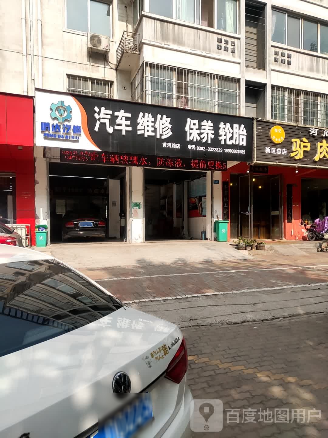 鹏达汽修(黄河路店)