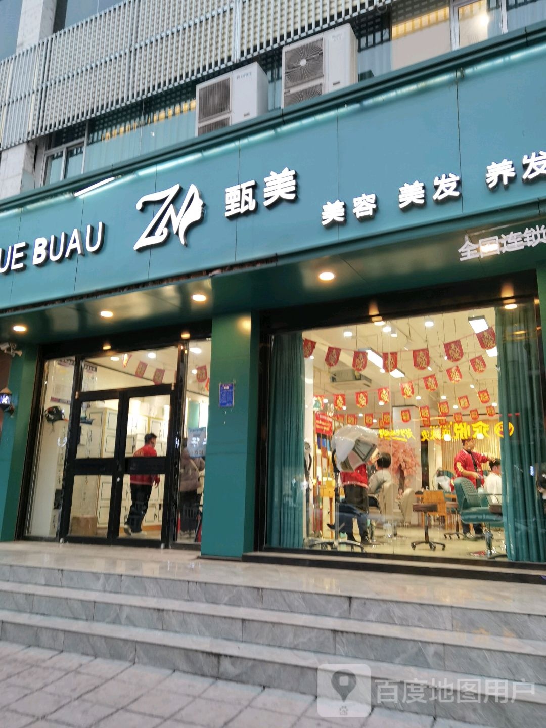 甄美号造型(校场街店)