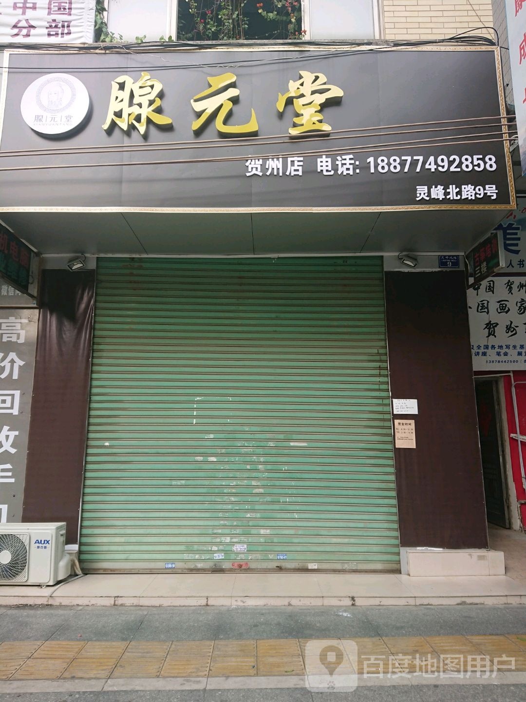 腺元堂(贺州店)